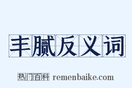 丰腻反义词是什么意思的图片